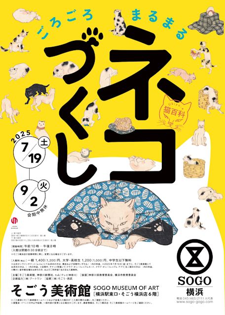 「Ukiyo-e 猫百科　ごろごろまるまるネコづくし」
